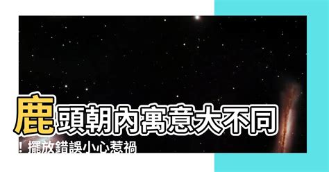 鹿頭朝內|【鹿頭朝內】鹿頭朝內寓意大不同！擺放錯誤小心惹禍上身